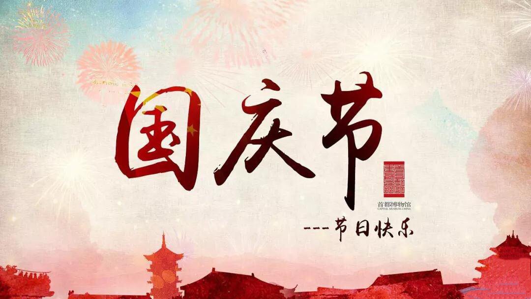 关于2018年国庆节放假通知