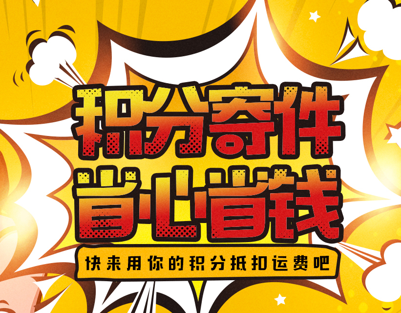 积分寄件，省心省钱